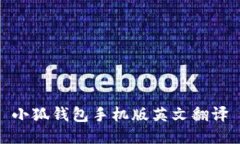 小狐钱包手机版英文翻译