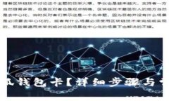 如何创建小狐钱包卡？详