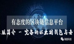 MetaMask中文版简介 - 完备的