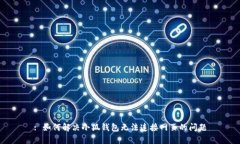 : 如何解决小狐钱包无法连