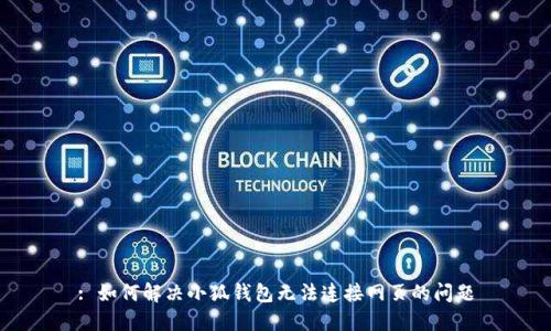 : 如何解决小狐钱包无法连接网页的问题