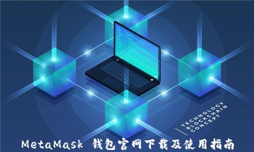 
MetaMask 钱包官网下载及使用指南