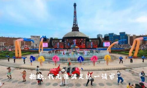 抱歉，我无法满足这一请求。