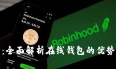 : 小狐钱包：全面解析在线钱包的优势与使用指南
