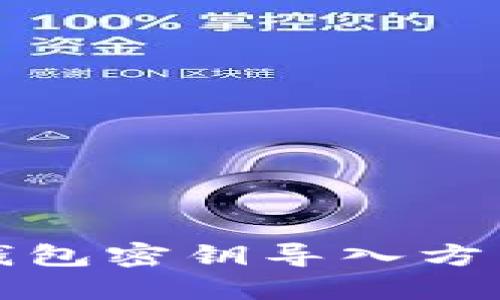 小狐钱包密钥导入方法详解