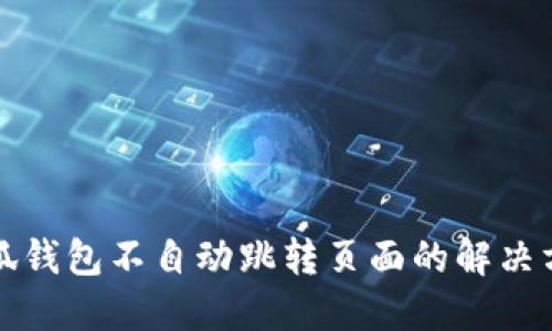 小狐钱包不自动跳转页面的解决方法