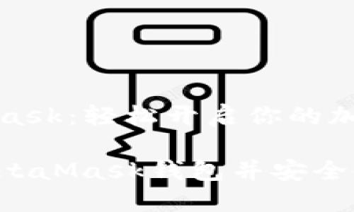 注册MetaMask：轻松开启你的加密货币之旅

如何注册MetaMask钱包并安全使用