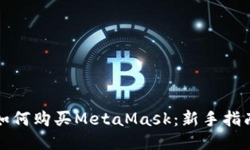 如何购买MetaMask：新手指南