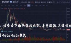 由于内容需求较长，请查看下面的结构示例，着