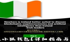 如何顺利升级小狐钱包？详细指南与常见问题解