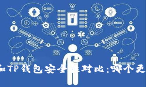 小狐钱包和TP钱包安全性对比：哪个更值得信赖？