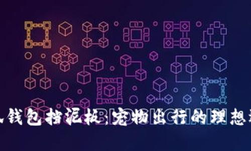 小狐钱包挡泥板：宠物出行的理想选择