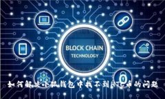 如何解决小狐钱包中找不