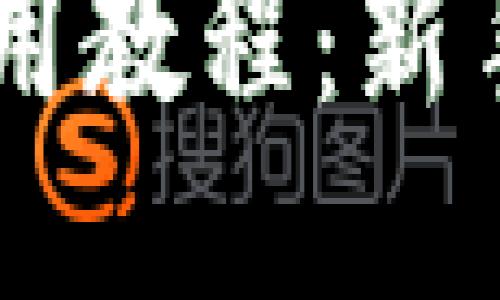 手机小狐钱包使用教程：新手必看的视频指南