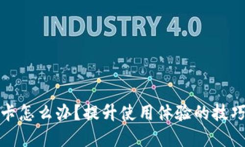 小狐钱包很卡怎么办？提升使用体验的技巧与解决方案