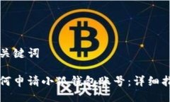 与关键词如何申请小狐钱