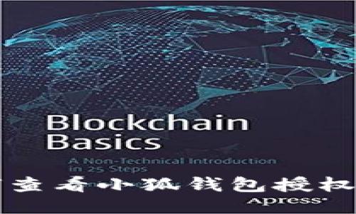 如何查看小狐钱包授权记录