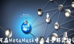 如何在MetaMask中查看全部活