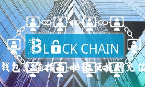 小狐钱包充值指南：快速便捷的充值方法