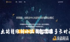 以太坊转账到小狐钱包需要多长时间？