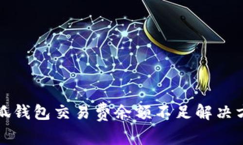 小狐钱包交易费余额不足解决方案