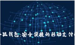 安卓版小狐钱包：安全便捷的移动支付解决方案