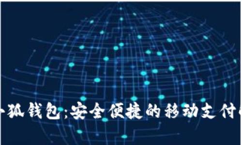 安卓版小狐钱包：安全便捷的移动支付解决方案