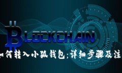 USDT如何转入小狐钱包：详