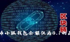 : Core币小狐钱包余额仅为