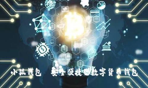 小狐钱包—安全便捷的数字货币钱包