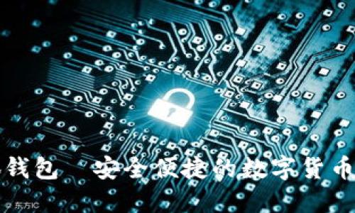 小狐钱包—安全便捷的数字货币钱包