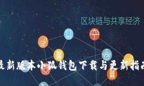 最新版本小狐钱包下载与更新指南