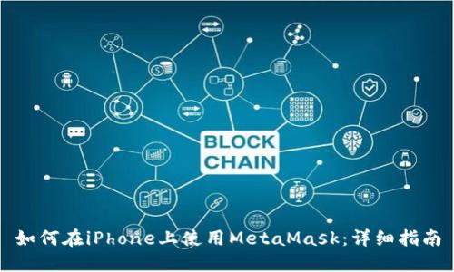 如何在iPhone上使用MetaMask：详细指南