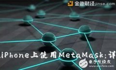 如何在iPhone上使用MetaMask：详细指南
