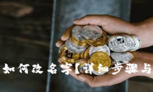 小狐钱包如何改名字？详细步骤与注意事项
