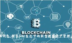 小狐钱包：探索BSC生态下的新型数字资产管理工