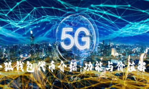 小狐钱包代币介绍：功能与价值解析