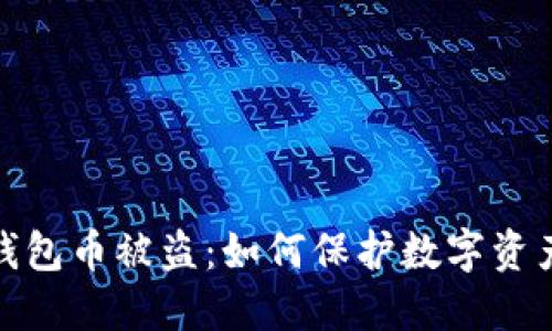 小狐钱包币被盗：如何保护数字资产安全