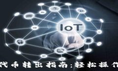   小狐钱包代币转出指南：轻松操作一步到位