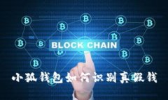 小狐钱包如何识别真假钱