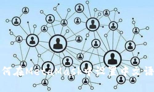 如何在MetaMask中设置中文语言