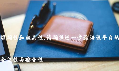 注意：为了保证信息的准确性和相关性，请确保进一步验证该平台的最新信息和用户反馈。


小狐钱包：全面解析其合法性与安全性