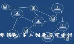 红谷狐狸DIY零钱包：手工创意与可爱设计的完美