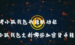 思考小狐钱包的转账功能: 小狐钱包支持哪些加密