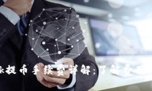 MetaMask提币手续费详解：了解费用结构与策略