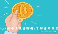 MetaMask提币手续费详解：了解费用结构与策略