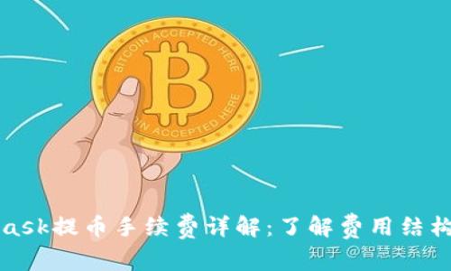 MetaMask提币手续费详解：了解费用结构与策略