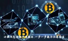 :小狐钱包谷歌下载教程：一步一步教你快速安装