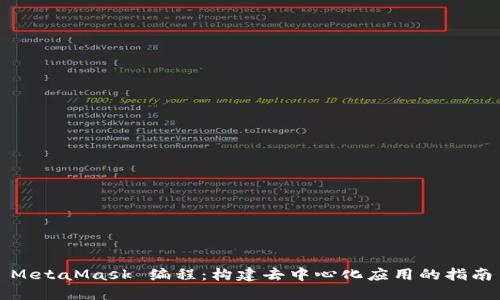 MetaMask 编程：构建去中心化应用的指南