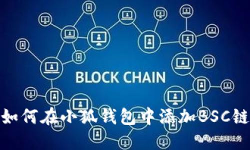 如何在小狐钱包中添加BSC链